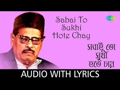 Sabai To Sukhi Hote Chay With Lyrics | Manna Dey