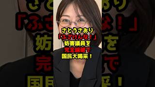 さとうさおり「ふざけんな！」妨害議員を完全論破で国民大喝采！#さとうさおり#都議会#政治#shorts