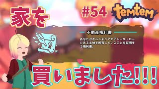 #54【Temtem】ついに家を買いました！