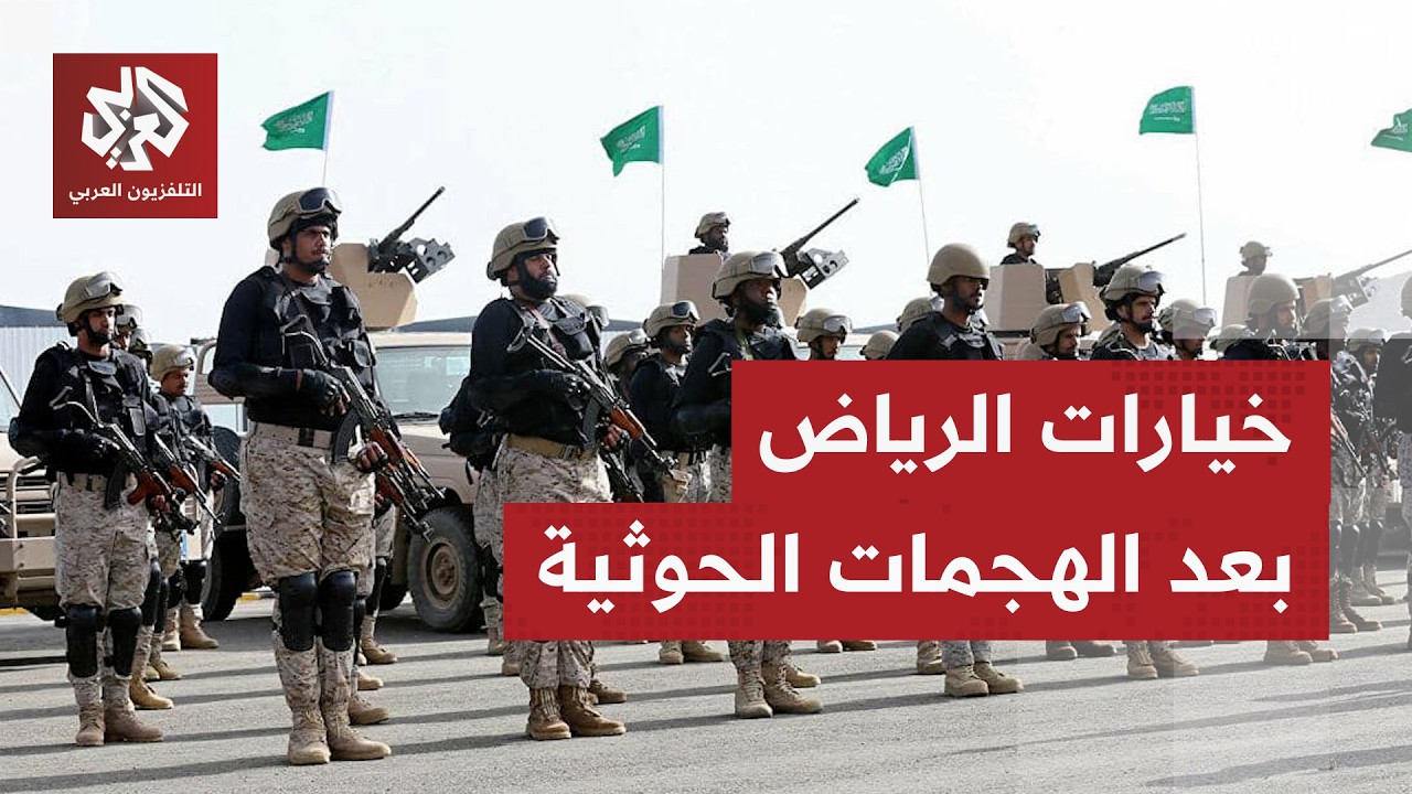 "الحل العسكري لا يحسم الحرب".. ما خيارات الرياض للرد على الحوثيين؟