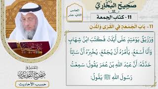 [893] حديث: كلكم راع وكلكم مسؤول عن رعيته [كتاب الجمعة - باب الجمعة في القرى والمدن]