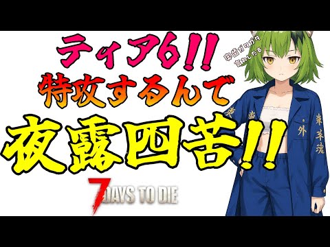 【7days to die】V2.0 今日もナックルでティア6へ特攻(ぶっこみ)する!!只今4勝2敗中 #19 #新人vtuber #7daystodie