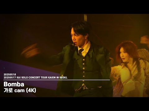 20250518 카이(KAI) 'Bomba' - KAION 가로 직캠 4K