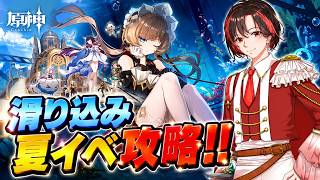 【原神】夏イベ攻略します！（滑り込み）#1