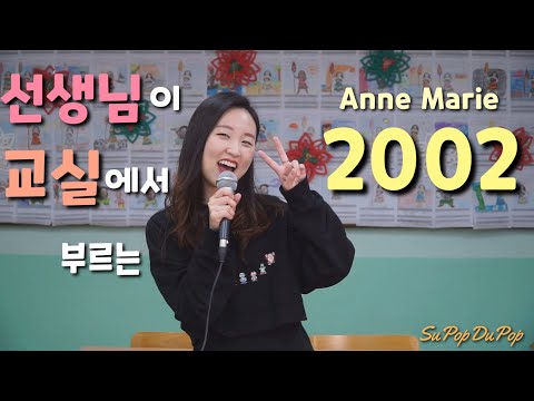 초등학교 선생님이 학교에서 부르는 Anne Marie-2002 커버 I 수팝두팝