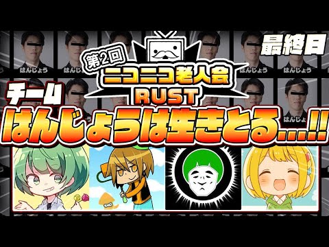 【生放送】はんじょうを返せ！！！！！！！！！！【ニコニコ老人会RUST2】