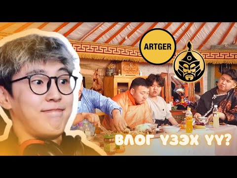 MongolZ-ТОЙ БӨХЧҮҮЛТЭЙ ARTGER-ИЙН ХООЛ | CTS Reacts to MongolZ