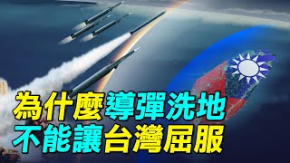 [分享] 周子定分析中共火箭軍對台灣的威脅
