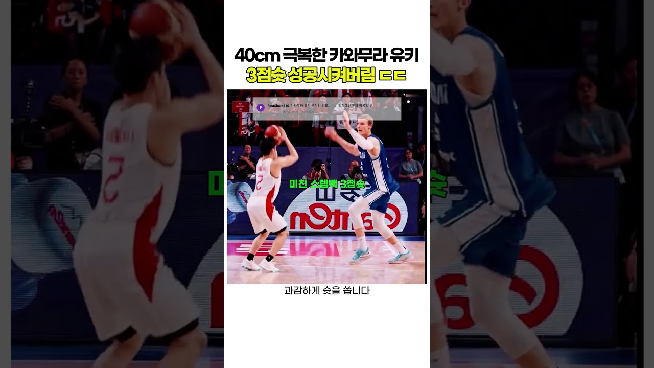 40cm 극복한 카와무라 유키 3점슛 성공시켜버림 ㄷㄷ
