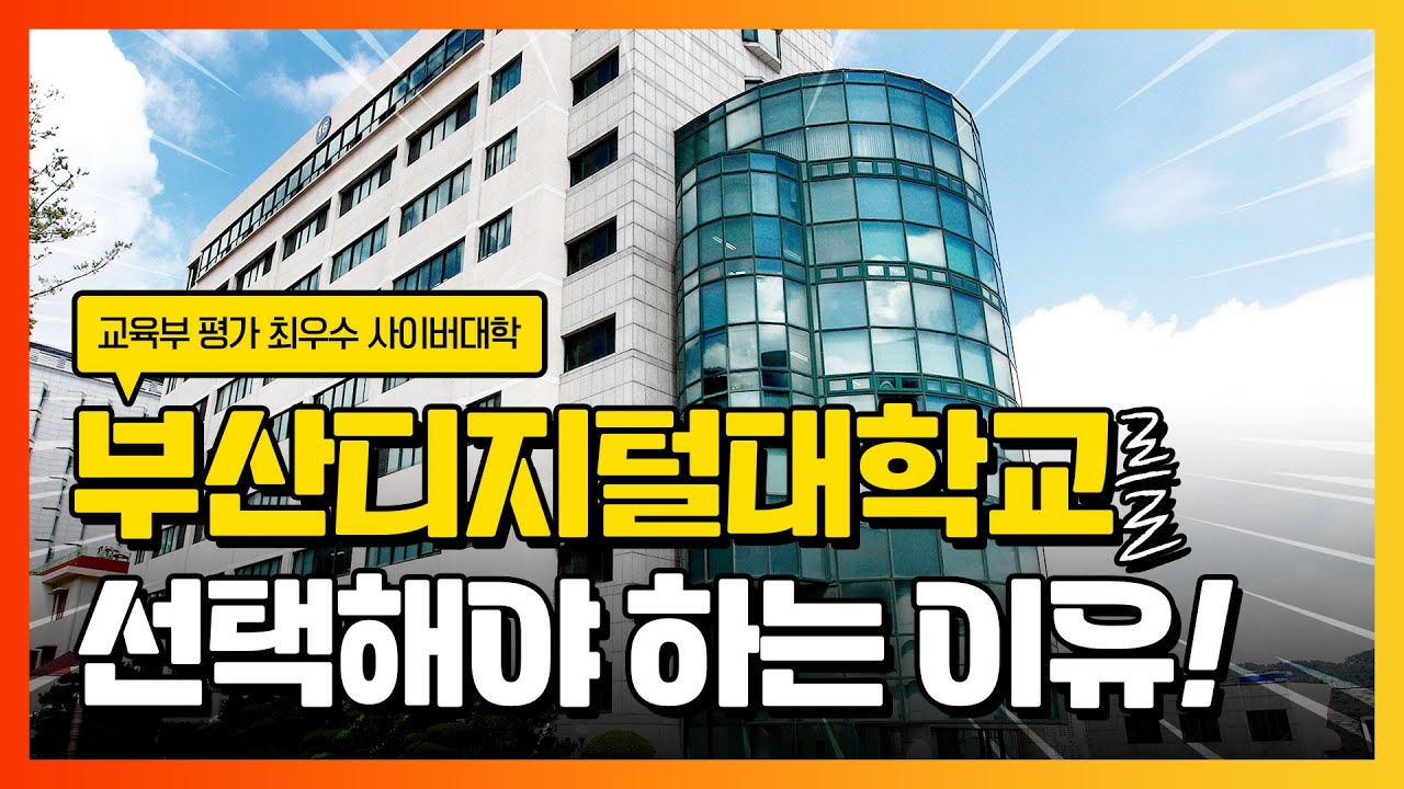 교육부 평가 최우수 사이버대학 부산디지털대학교 선택해야 하는 이유!