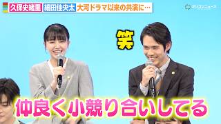久保史緒里、細田佳央太と『どうする家康』以来の共演で仲の良さ全開「小競り合いしてます」　ドラマ『南田南弁護士は天才肌』制作発表