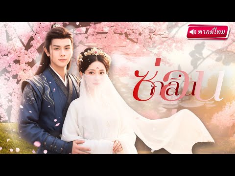 【พากย์ไทย🔊】สาวเปลี่ยนหน้าเพื่อคว้าใจองค์ชาย ทรมานหลาบปี ครั้งนี้เดินหน้าแก้แค้นกลายเป็นควีนตัวจริง!?