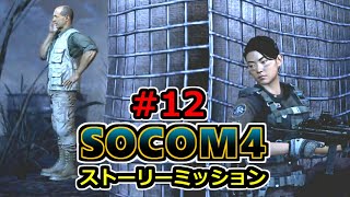 【実況】SOCOM4 (PS3) ストーリーミッション12 招かれざる客
