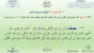 شرح صحيح ابن خزيمة : حديث (182) جماع أبواب المسح على الخفين // الدكتور ماهر الفحل image