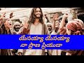 Yesayya Yesayya Naaprana Priyuda Song