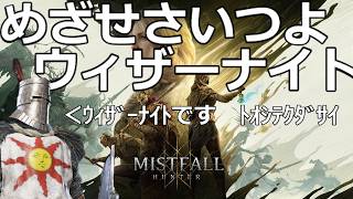 20260801　ミストフォールハンター　ウィザーナイト