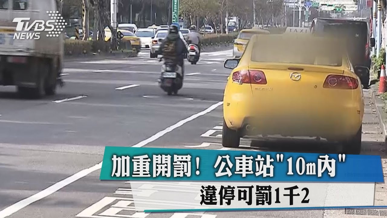 加重開罰! 公車站「10m內」違停罰1千2