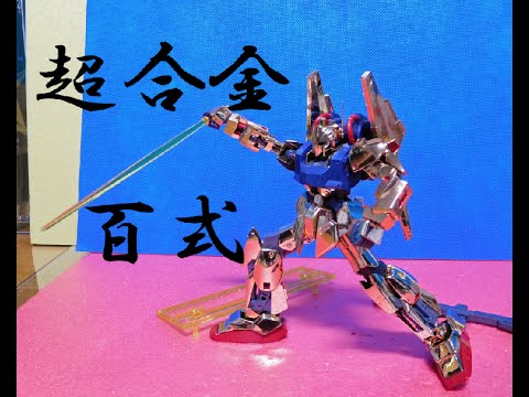 CHOGOKIN GD-53 可動戦士　百式