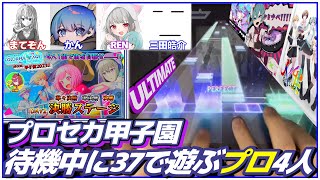 大会待機中ULTIMATE3曲をプレイするも全員が上手すぎて感覚がバグるチーム【プロセカ/切り抜き】