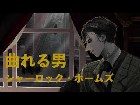 , title : '【朗読】シャーロック・ホームズ『曲れる男』'