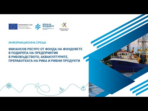, title : 'Подкрепа за предприятия в рибовъдството и аквакултурите с финансов ресурс от Фонд на фондовете'