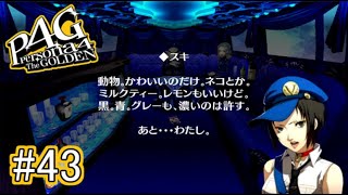 【ペルソナ4 ザ・ゴールデン】 これ、もうわざと落してるでしょマリーちゃん【実況】 #43