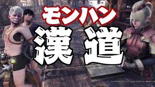 【モンハン】服を着ない男達の生き様見せたるがな