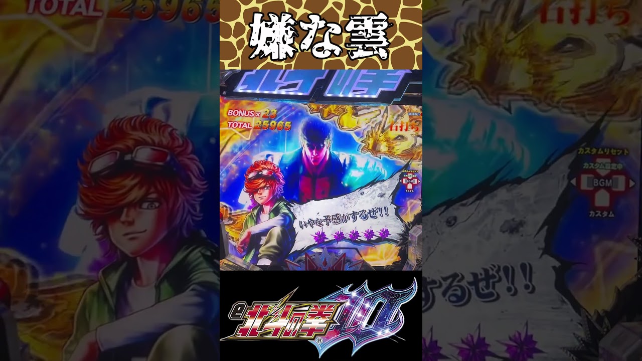 【e北斗の拳10】「いやな予感がするぜ！！」からの…バットセリフ予告「キリン柄」、出現！！　#Shorts