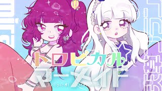 - めろくる/トロピカル☆マーメイド 歌ってみた【天草フラン×mira】