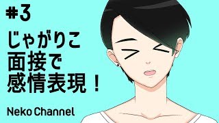 【じゃがりこ面接】FaceRigで8つのキーから感情表現に挑戦！