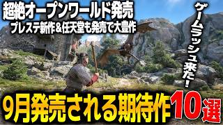 遂に来る..9月発売注目の新作ゲーム10選！プレステ大作ウルヴァリン＆カプコン鬼武者 way of the swordに任天堂からはファイアーエムブレム 万紫千紅..他大作まで流石に大豊作の月です
