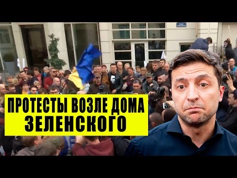 Срочно - Масштабная акция протеста возле дома Зеленского - Ситуация в Украине накаляется