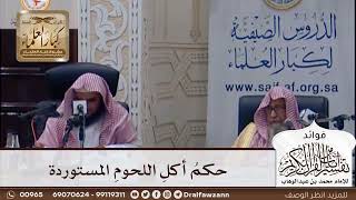 [397] حكم أكل اللحوم المستوردة - صالح الفوزان