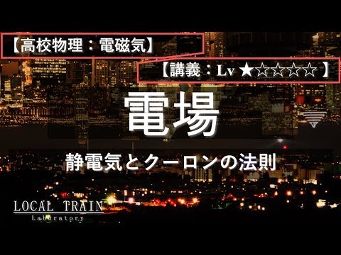 物理学科 【高校物理：電磁気】静電気とクーロンの法則【講義】