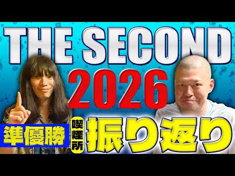【準優勝】金属バットがTHE SECOND2026を喫煙所中心に振り返る【ザセカンド】