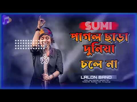 Pagol Chara Duniya Cole Na  পাগল ছাড়া দুনিয়া চলে না 🔥🔥 তুই পাগল তোর মন ও পাগল l #পাগল 🔥#তুই পাগল