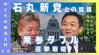 【謹慎玉木雄一郎Xホリエモン】石丸新党・衆参ダブル選挙について語る【1/21HORIE ONEまとめ】