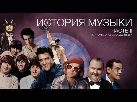 История музыки. Часть II