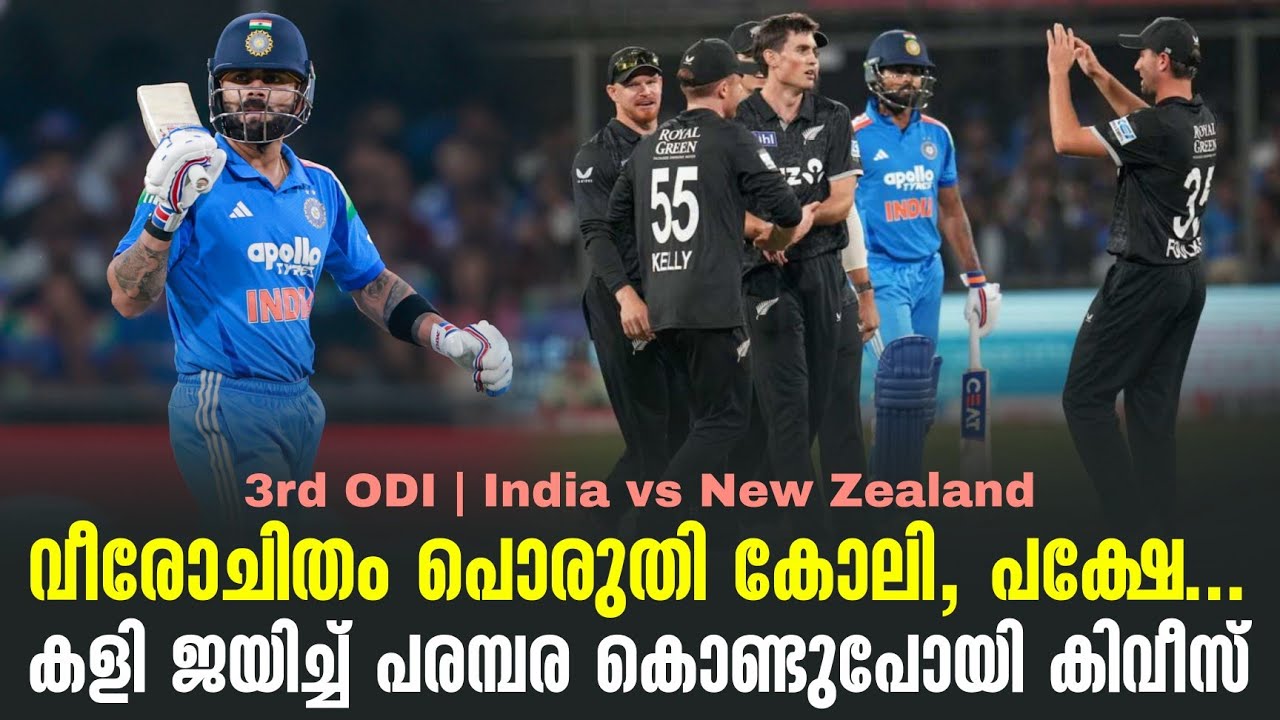 വീരോചിതം കോലി, പക്ഷേ...കളി ജയിച്ച് പരമ്പര കൊണ്ടുപോയി ?