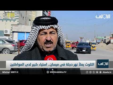 فيديو | التلوث يملأ نهر دجلة في ميسان.. استياء كبير لدى المواطنين .. تقرير _ سلام نعيم