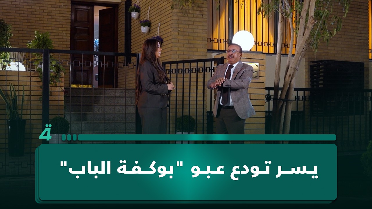 فيديو | يسر تودع عبو "بوكفة الباب" على الطريقة العراقية بطابع كوميدي