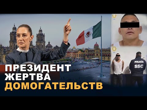 Президент Мексики Клаудия Шейнбаум подверглась сексуальным домогательствам.