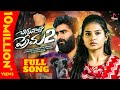 Chinnanati Prema Part 2 Full Song Tony Kick Vaishnavi Sony Madeen SK Latest Song 2024
