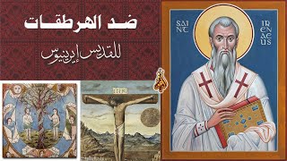 إيريناوس أسقف ليون أبو نقد التقليد الكنسي image