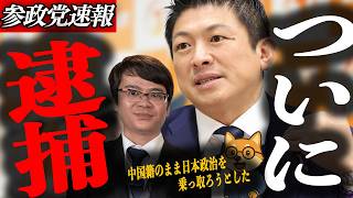 ※緊急速報【神谷宗幣】帰化もせず市長選に出ようとした中国人・徐浩予がついに逮捕！韓国が高市を羨む大炎上！