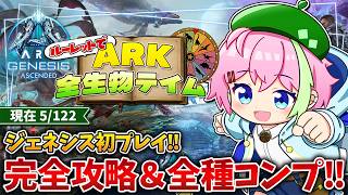 【ARK全種コンプ】初めてのミッションに挑戦してみたい！ｰPart3ｰ【ARK/ジェネシス1】#ARK #Genesis1 #VTuber