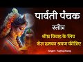 पार्वती पंचक शीघ्र विवाह के लिए अद्भु�