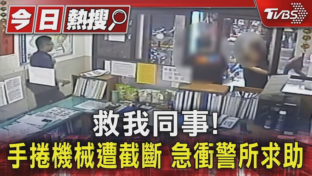 救我同事!手捲機械遭截斷 急衝警所求助