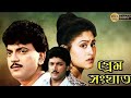 Prem Sanghat Chiranjit Chakraborty Avisek Indrani Haldar