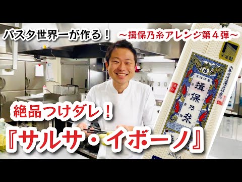 【パスタ世界一が作る！】揖保乃糸コラボ第4弾！絶品つけダレ『サルサ・イボーノ』